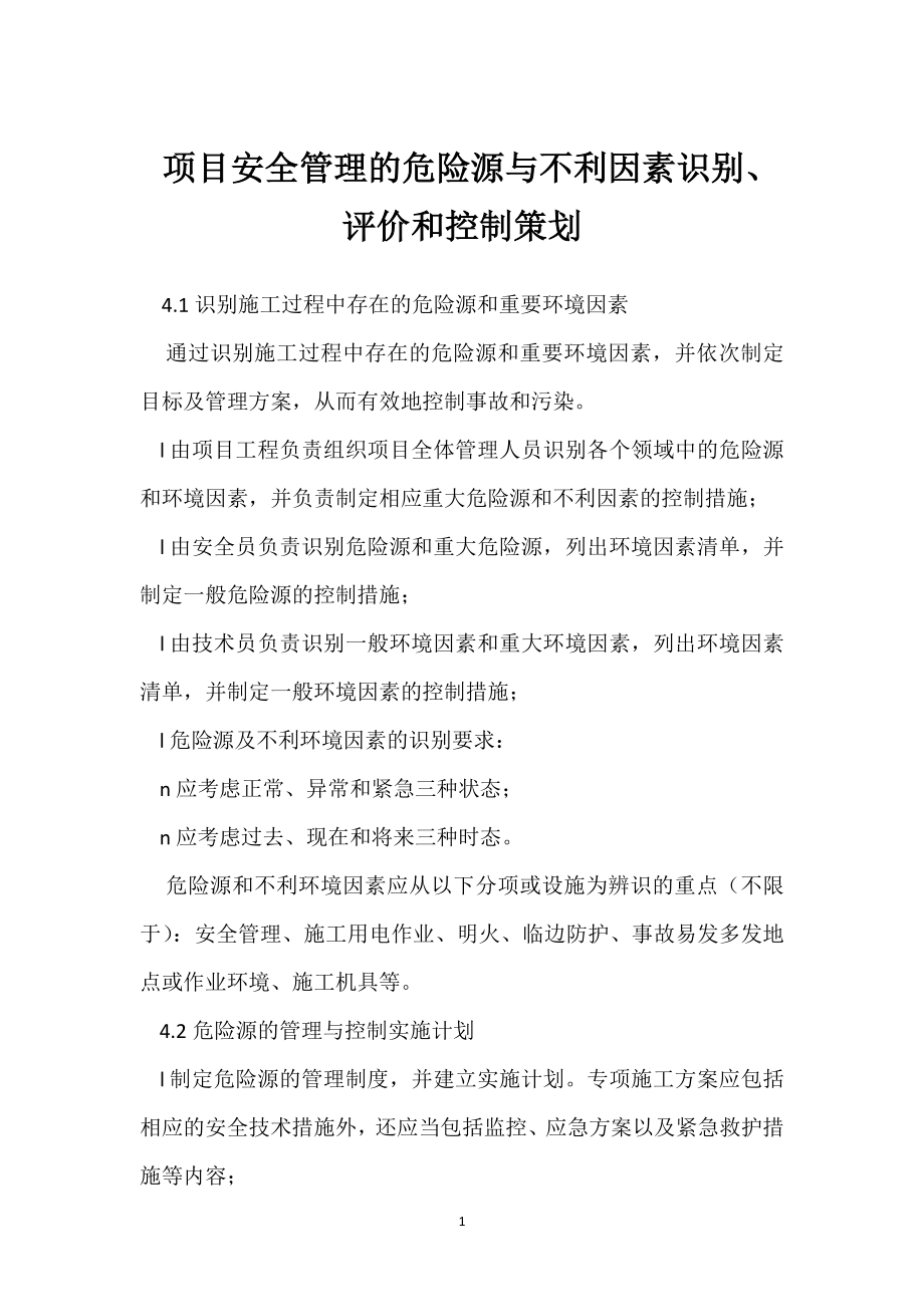 项目安全管理的危险源与不利因素识别、评价和控制策划模板范本.docx_第1页