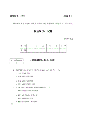 国开大学2019年01月2098《民法学(2)》期末考试参考答案.docx