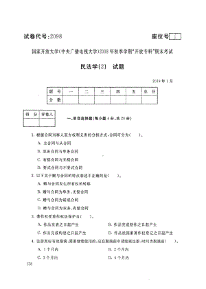 国开大学2019年01月2098《民法学(2)》期末考试参考答案.pdf