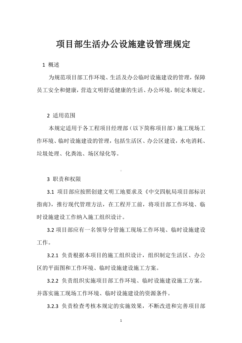 项目部生活办公设施建设管理规定模板范本.docx_第1页