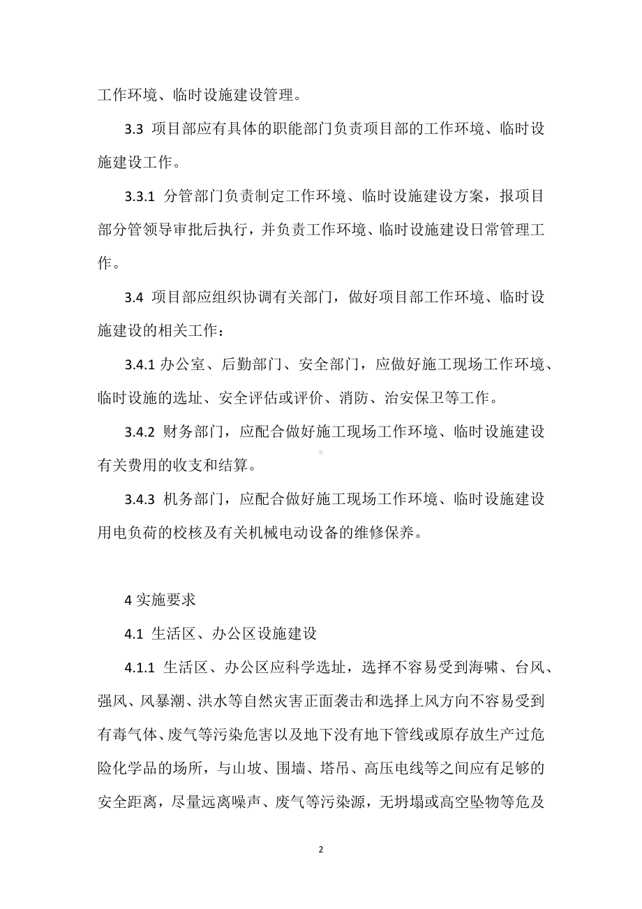 项目部生活办公设施建设管理规定模板范本.docx_第2页