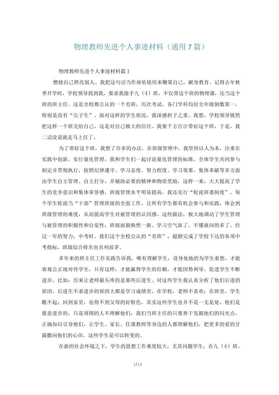 物理教师先进个人事迹材料（通用7篇）.docx_第1页