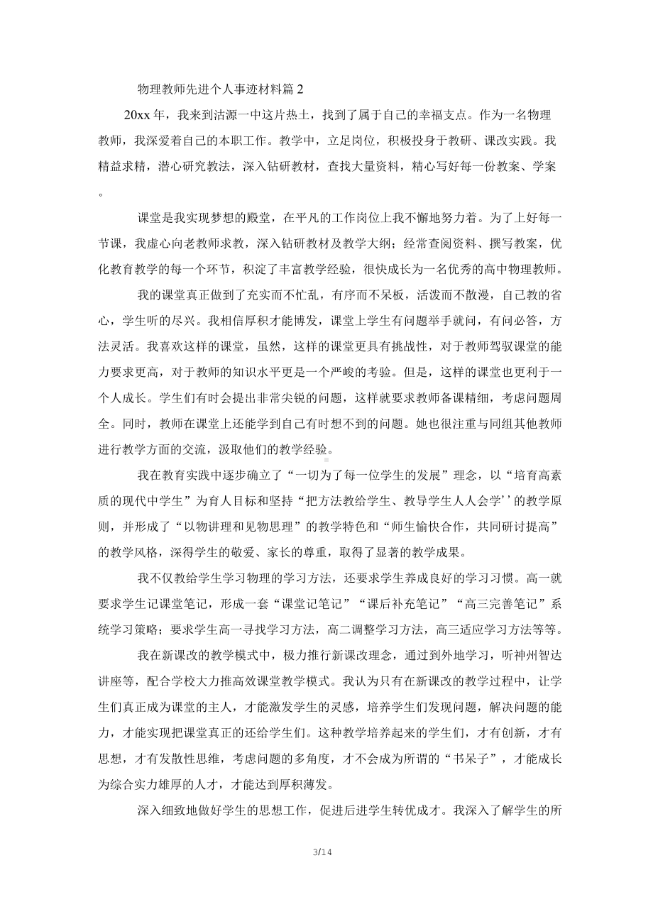 物理教师先进个人事迹材料（通用7篇）.docx_第3页