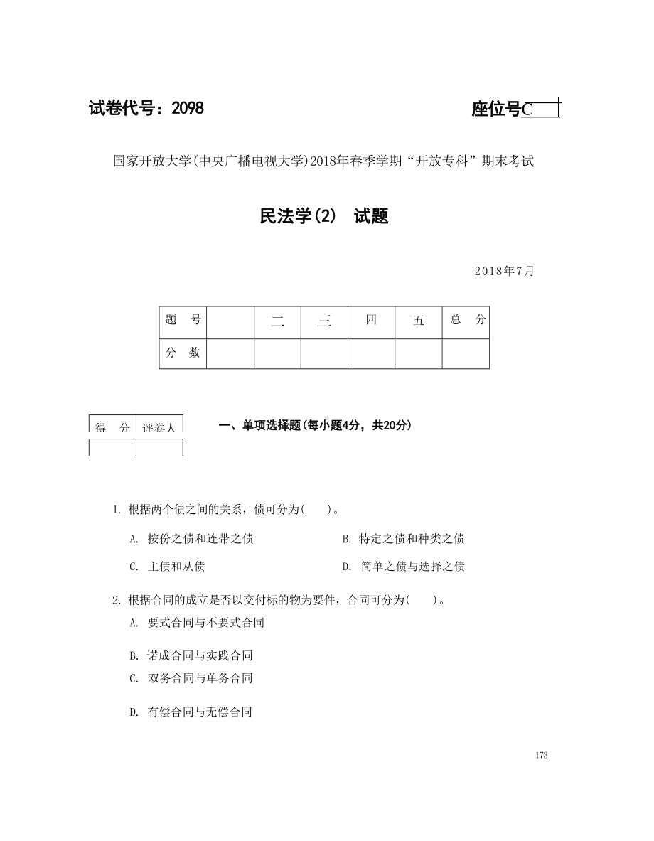 国开大学2018年07月2098《民法学(2)》期末考试参考答案.docx_第1页