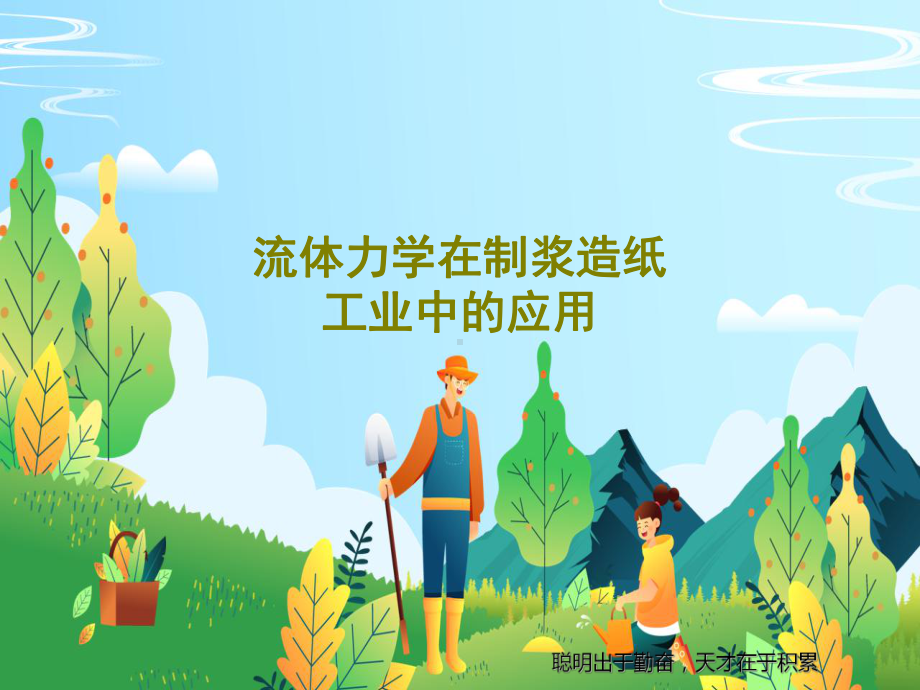 流体力学在制浆造纸工业中的应用.ppt_第1页