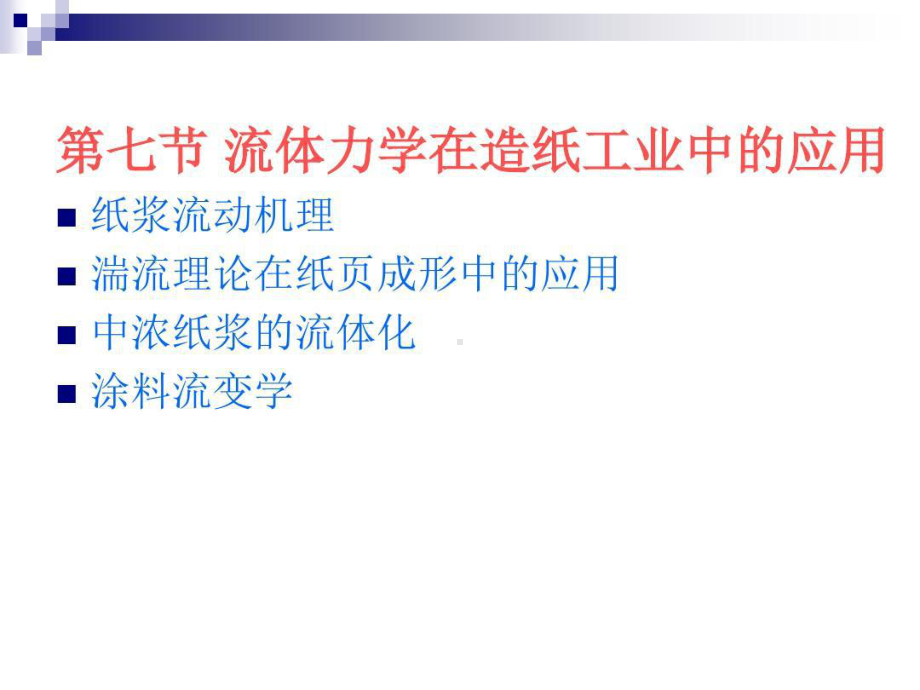 流体力学在制浆造纸工业中的应用.ppt_第2页