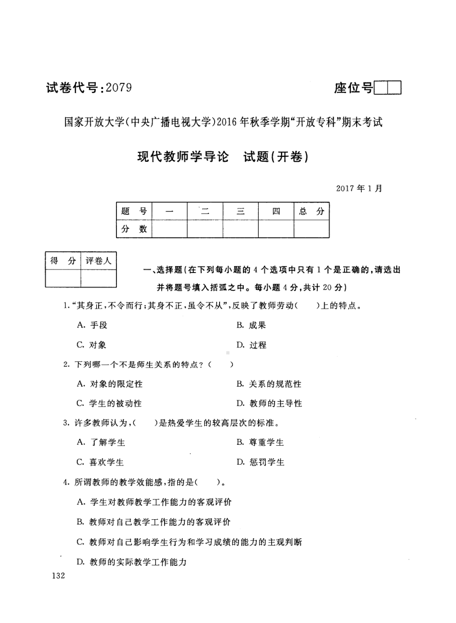 国开大学2017年01月2079《现代教师学导论》期末考试参考答案.pdf_第1页