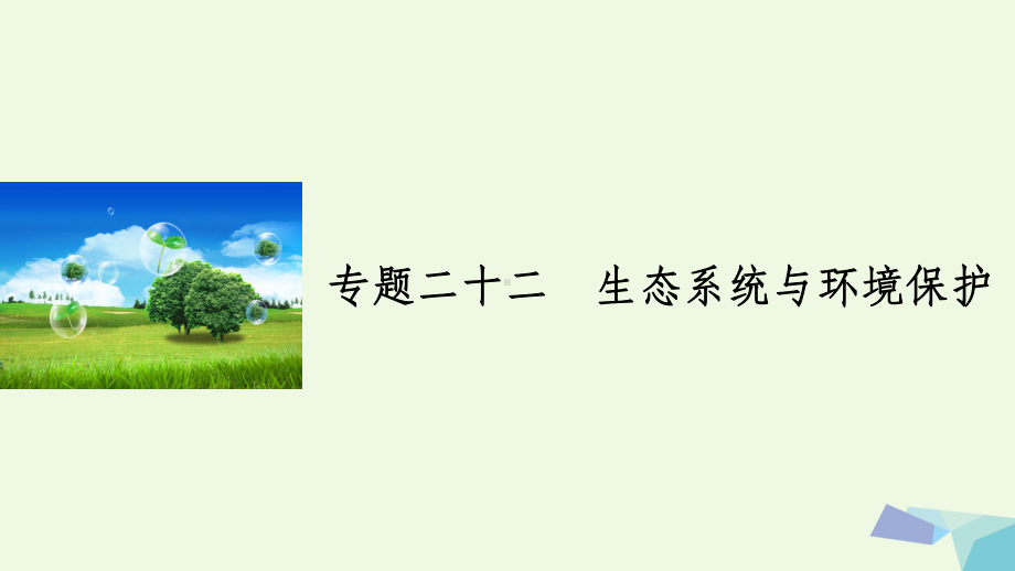 浙江专用201x届高考生物二轮复习专题二十二生态系统与环境保护.ppt_第1页