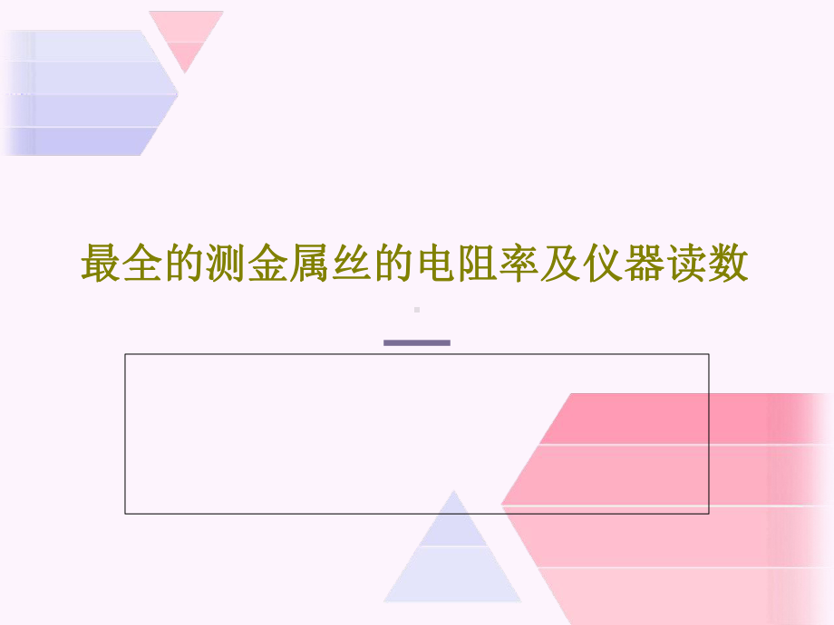 最全的测金属丝的电阻率及仪器读数.ppt_第1页