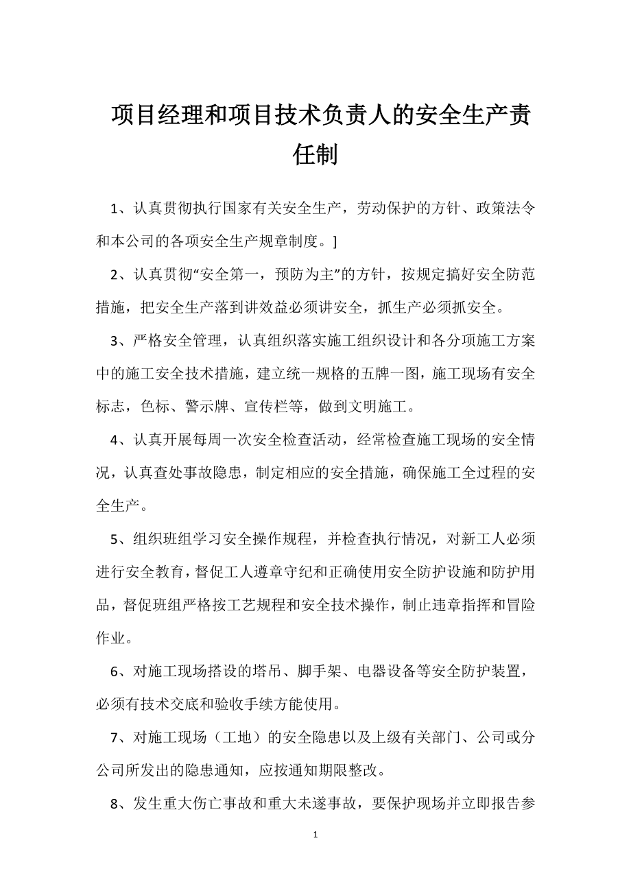 项目经理和项目技术负责人的安全生产责任制模板范本.docx_第1页