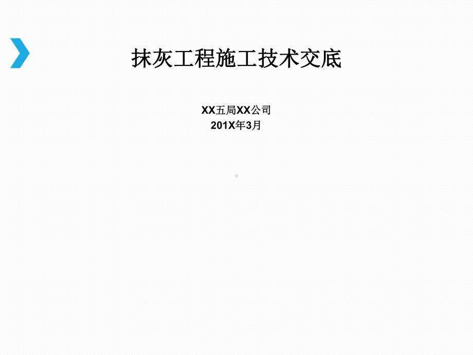 建筑工程抹灰工程施工技术交底培训.ppt_第1页