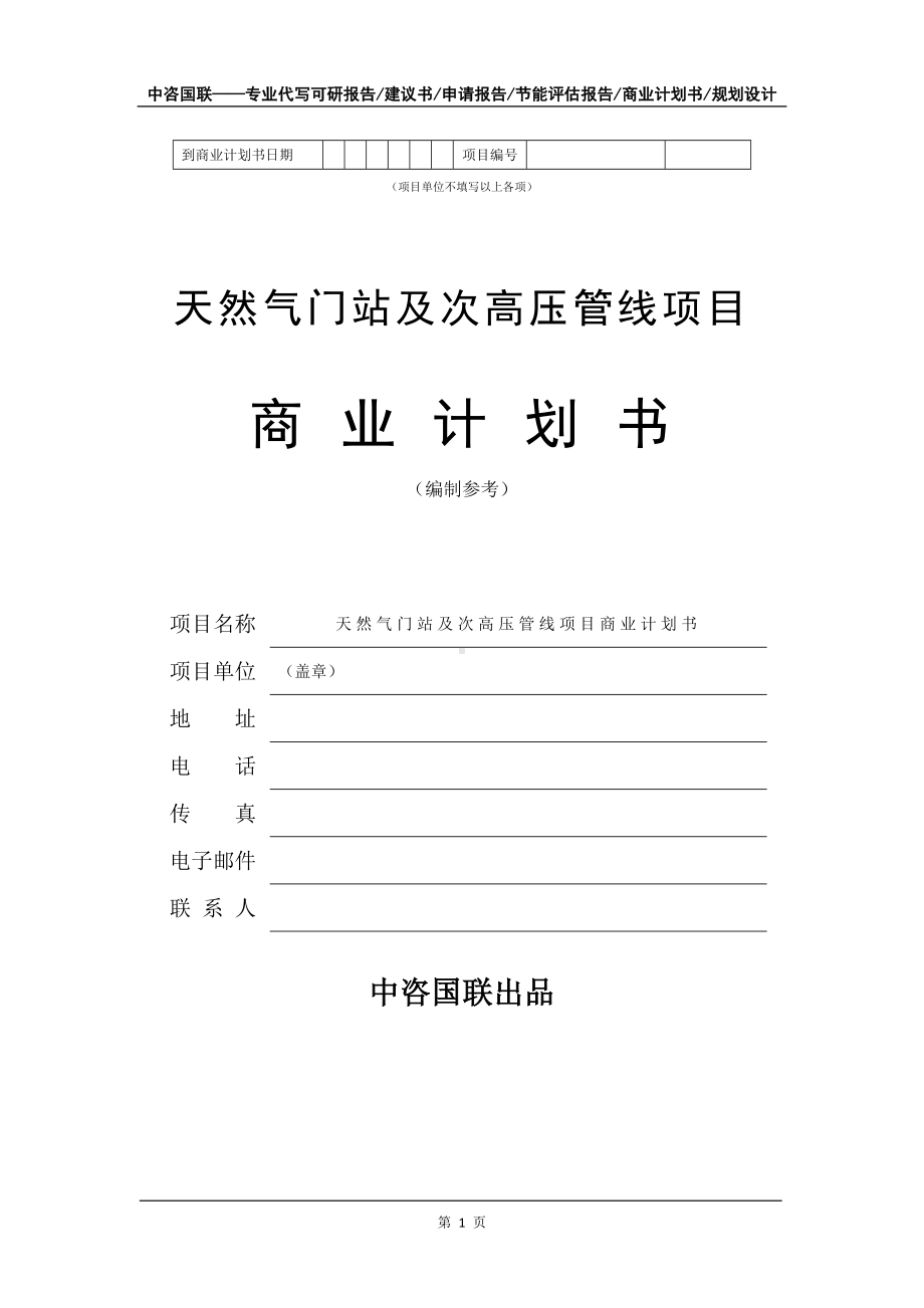 天然气门站及次高压管线项目商业计划书写作模板-招商融资代写.doc_第2页