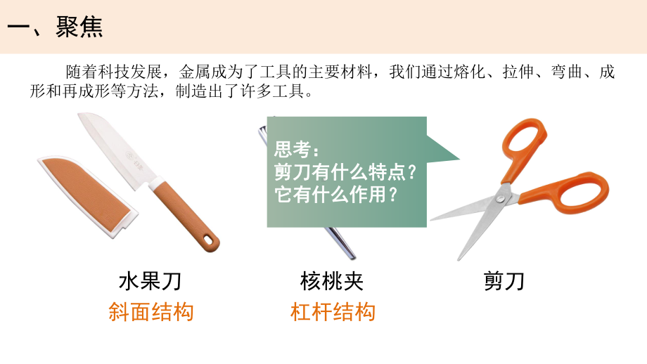 小学科学教科版六年级上册《工具与技术》单元第5课《灵活巧妙的剪刀》教学课件（2023秋新课标版）.pptx_第2页