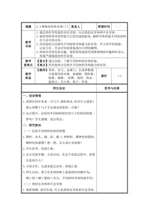 武进区新苏教版五年级科学上册第8课《物体的传热本领（第1课时）》教案.doc