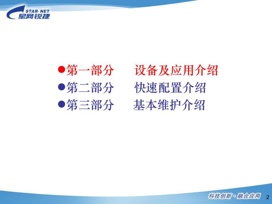 星网锐捷IAD产品快速配置介绍课件.ppt_第2页