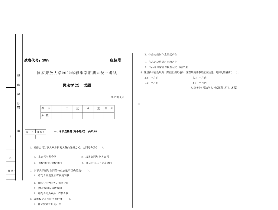 国开大学2022年07月2098《民法学(2)》期末考试参考答案.docx_第1页