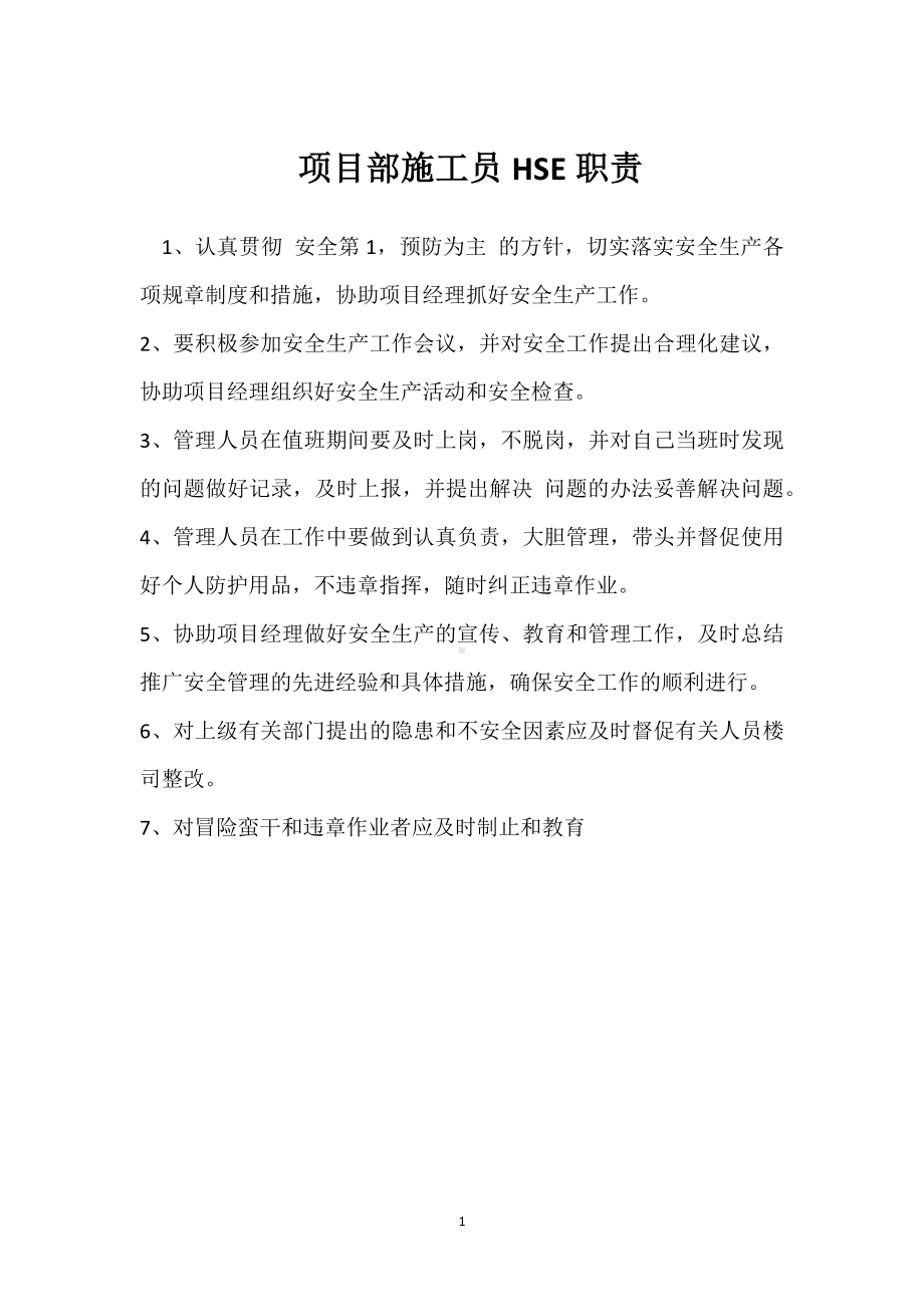 项目部施工员HSE职责模板范本.docx_第1页