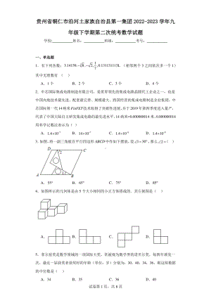 贵州省铜仁市沿河土家族自治县第一集团2022-2023学年九年级下学期第二次统考数学试题.pdf