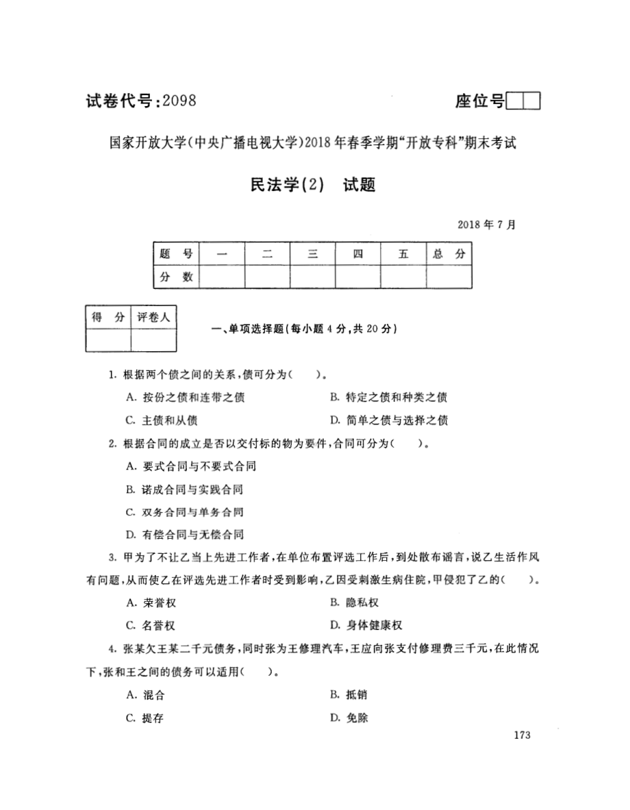 国开大学2018年07月2098《民法学(2)》期末考试参考答案.pdf_第1页