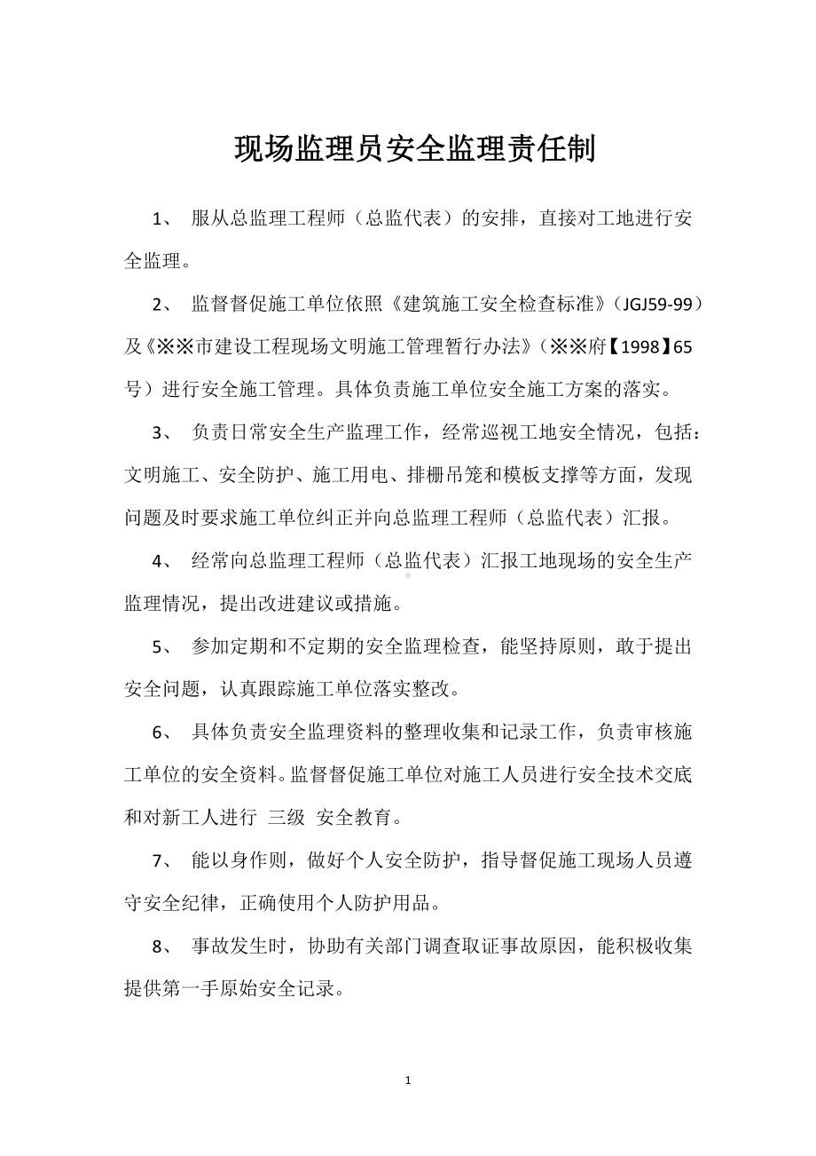 现场监理员安全监理责任制模板范本.docx_第1页