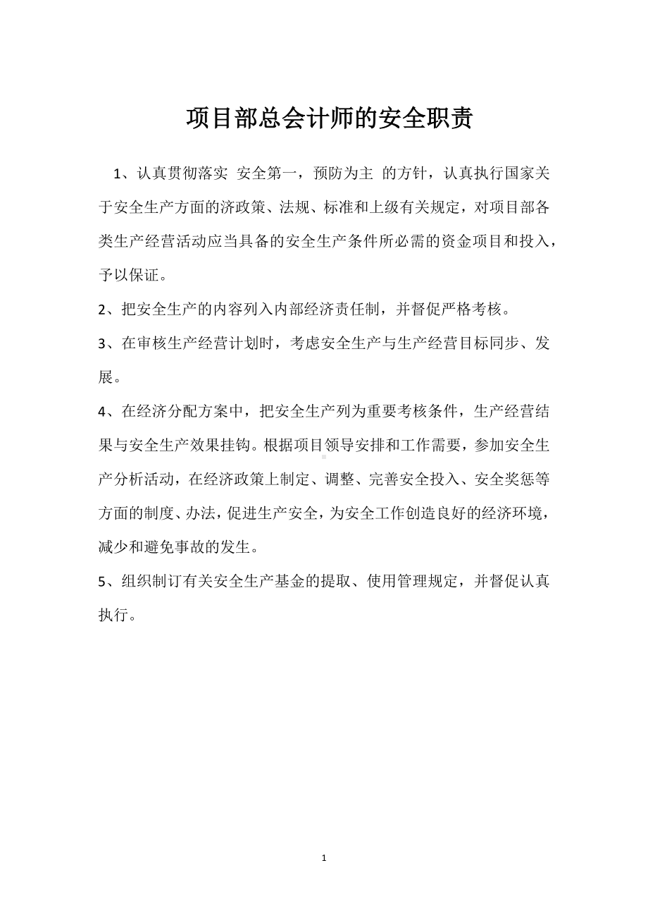 项目部总会计师的安全职责模板范本.docx_第1页