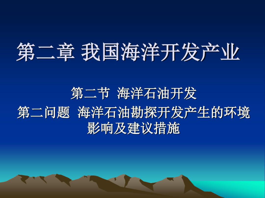 海洋开发与环境保护10海洋石油勘探开发产生的环境影响及措施.ppt_第1页