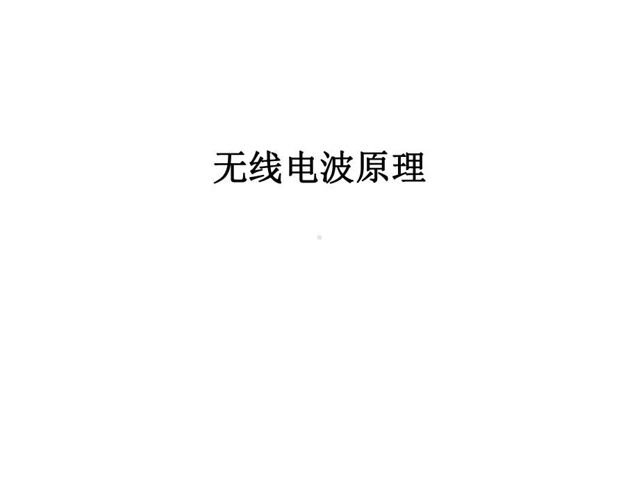 无线电波原理电子教案.ppt_第1页