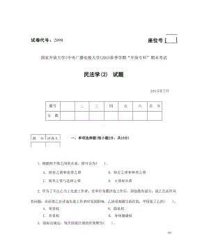 国开大学2015年07月2098《民法学(2)》期末考试参考答案.docx