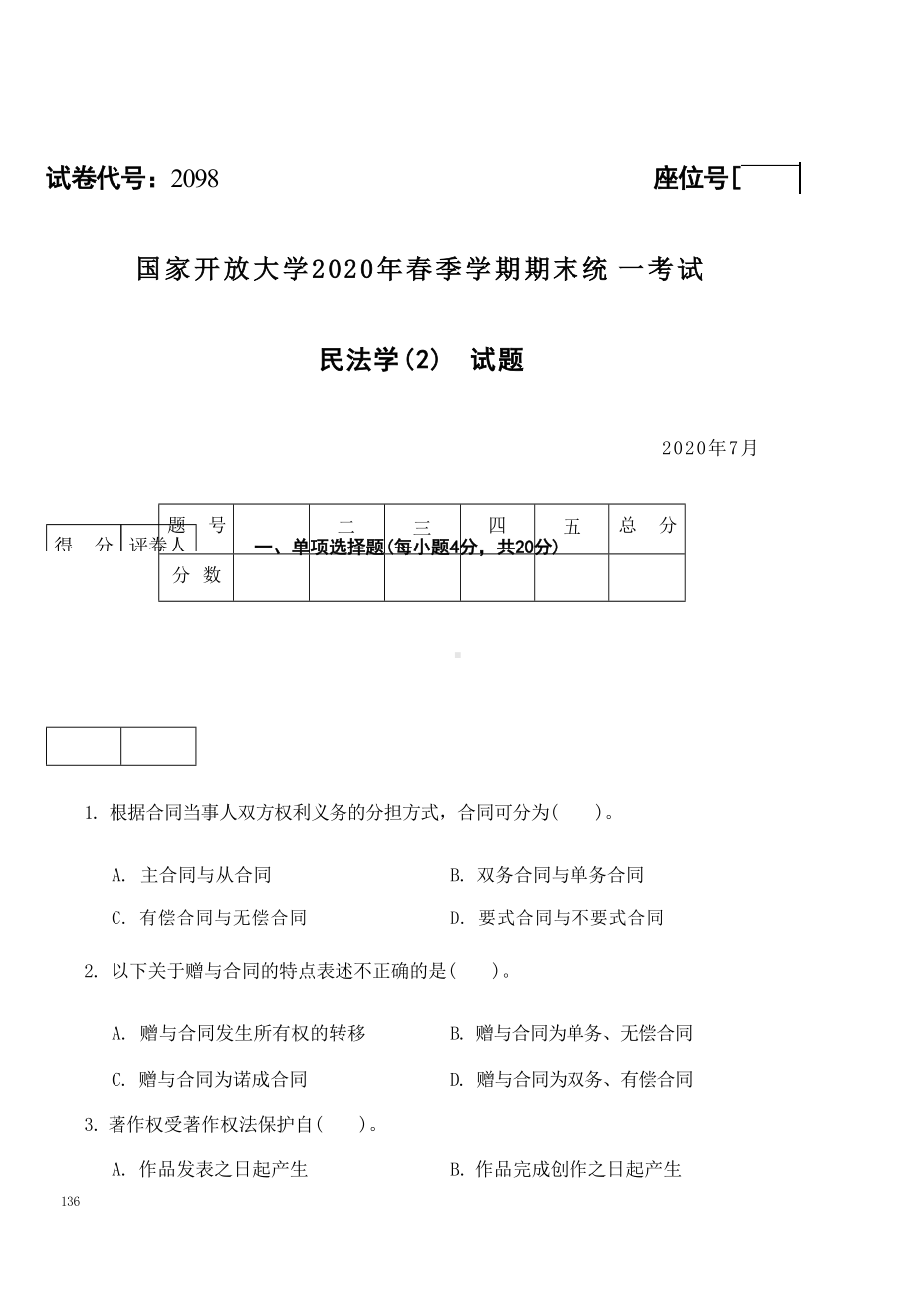 国开大学2020年07月2098《民法学(2)》期末考试参考答案.docx_第1页