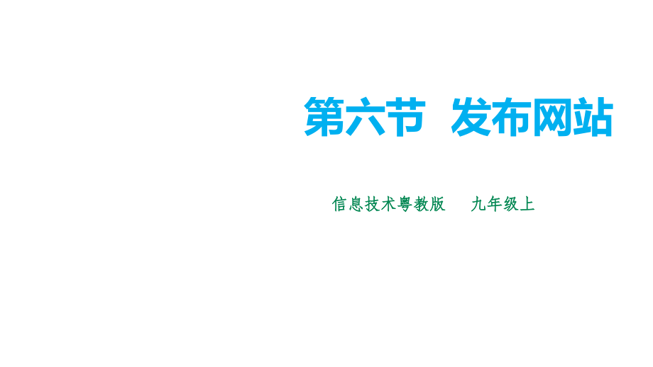 第六节 发布网站 ppt课件+教案+视频-2023新粤教B版八年级上册《信息技术》.rar