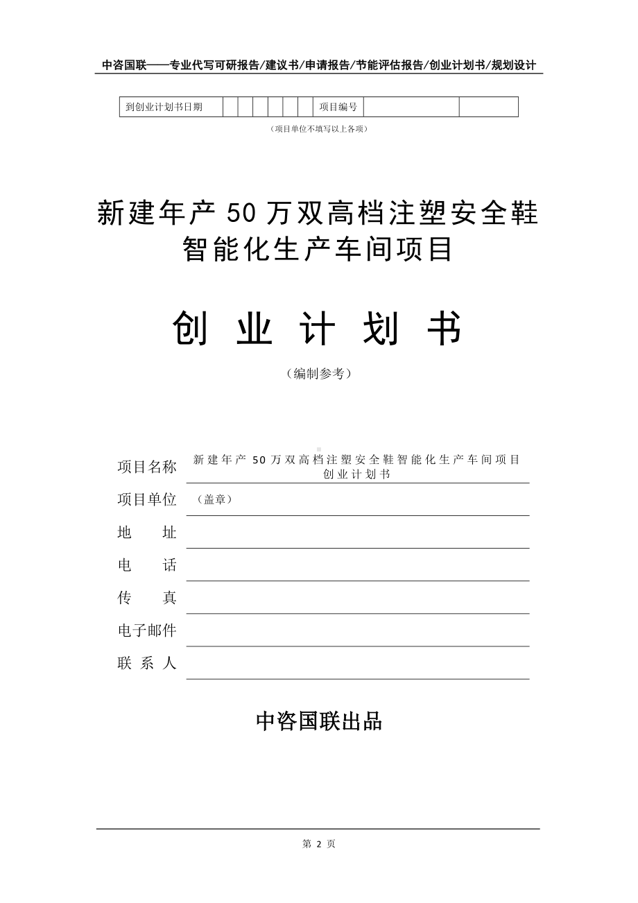 新建年产50万双高档注塑安全鞋智能化生产车间项目创业计划书写作模板.doc_第3页