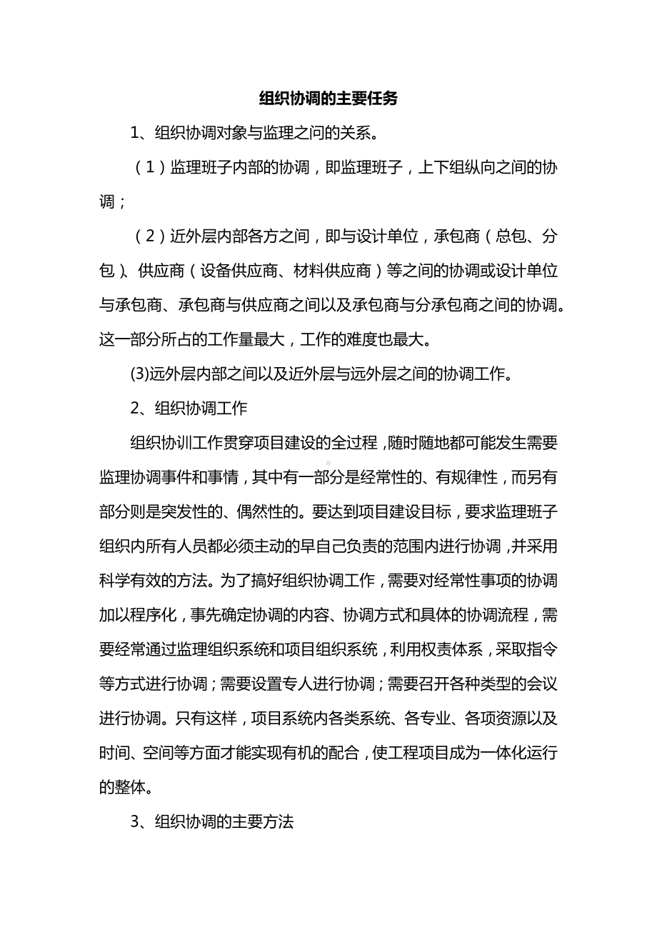 组织协调的主要任务.docx_第1页