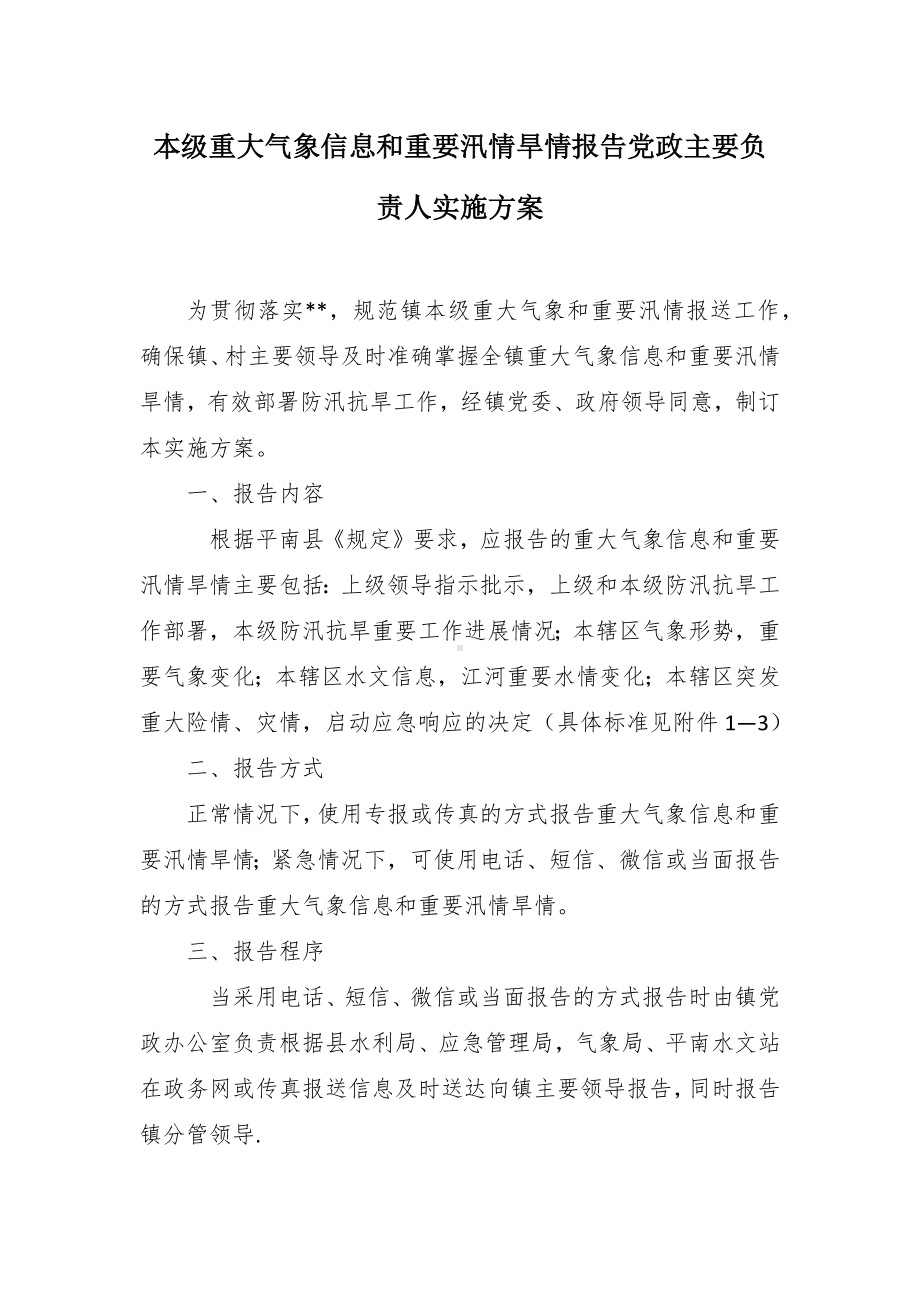 本级重大气象信息和重要汛情旱情报告党政主要负责人实施方案.docx_第1页