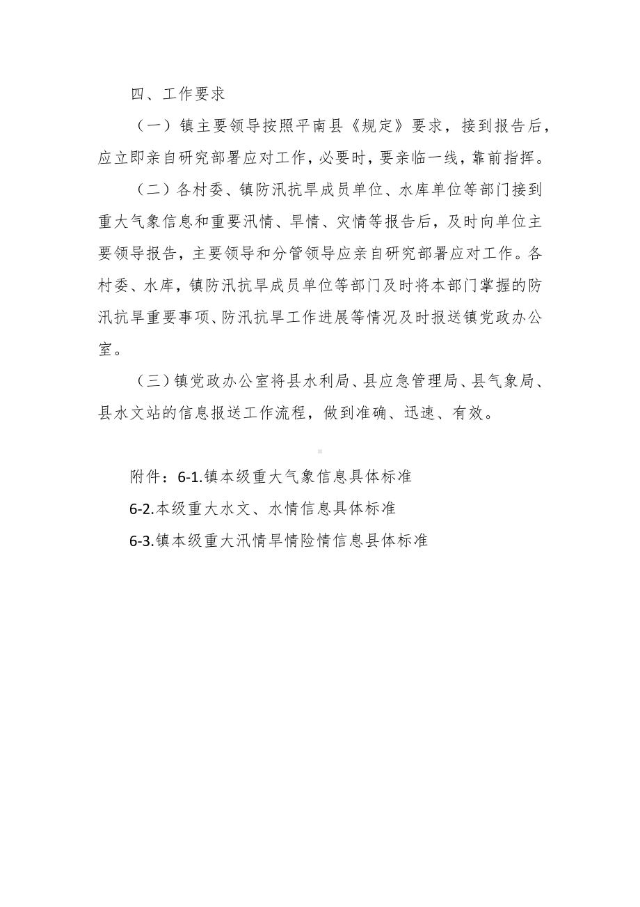 本级重大气象信息和重要汛情旱情报告党政主要负责人实施方案.docx_第2页