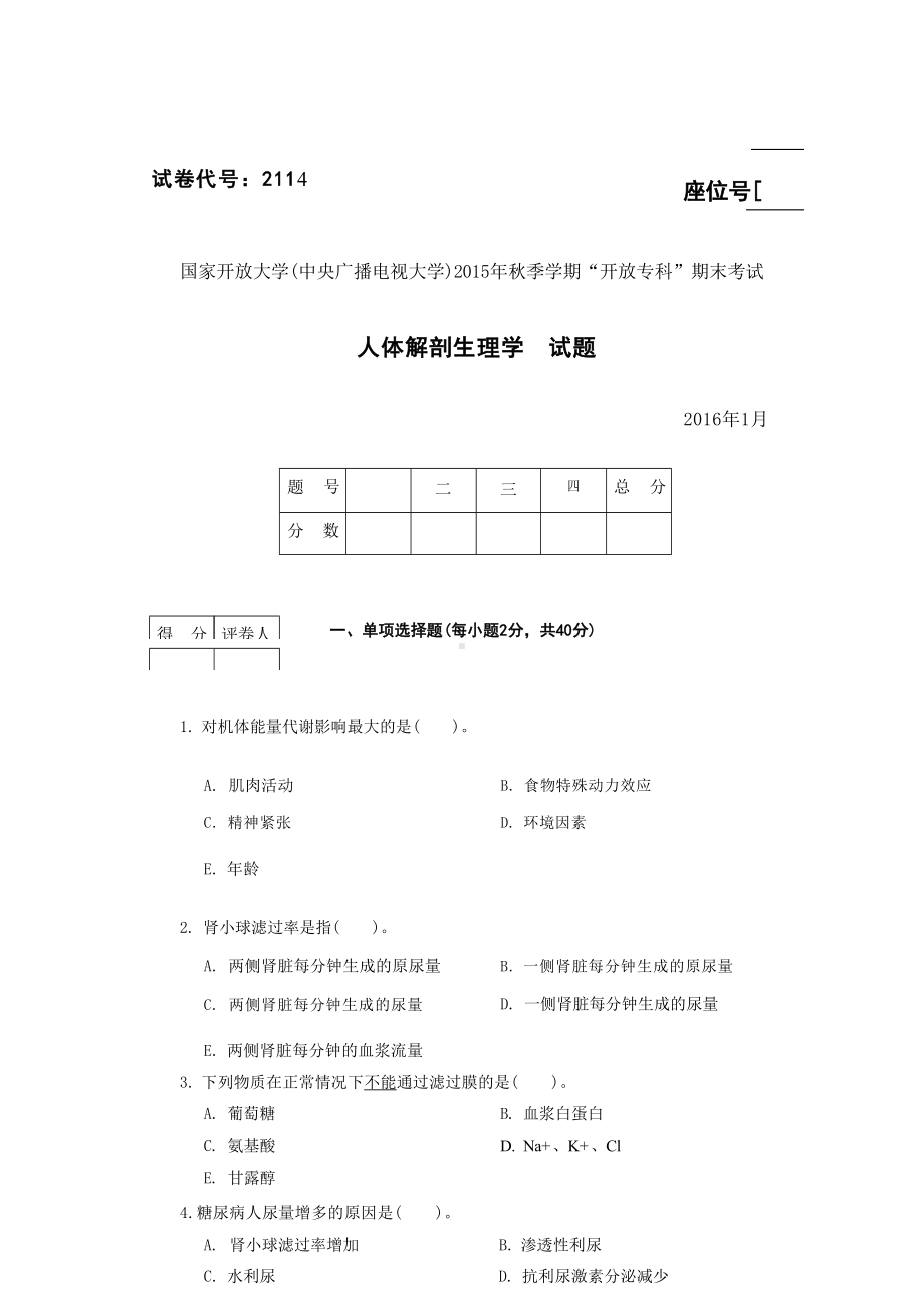 国开大学2016年01月2114《人体解剖生理学》期末考试参考答案.docx_第1页