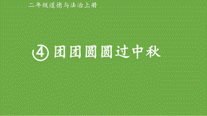 小学道德与法治部编版二年级上册4 团团圆圆过中秋教学课件（2023秋）.pptx