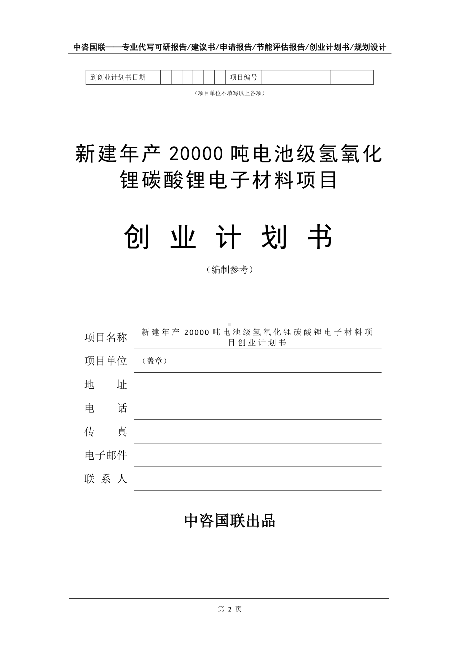 新建年产20000吨电池级氢氧化锂碳酸锂电子材料项目创业计划书写作模板.doc_第3页