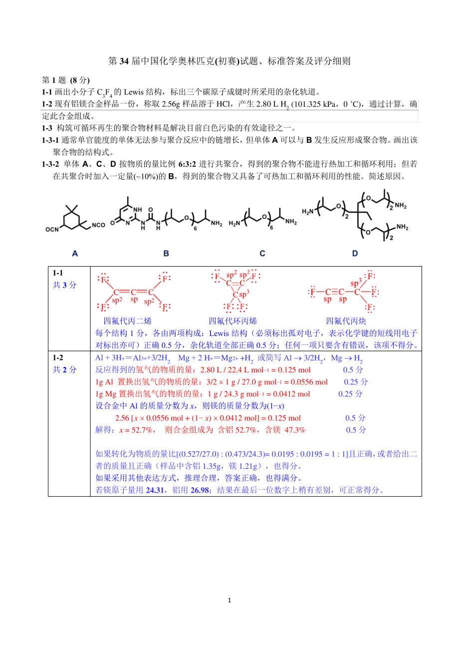 第34届中国化学奥林匹克(初赛)试题、标准答案及评分细则0915.pdf_第1页