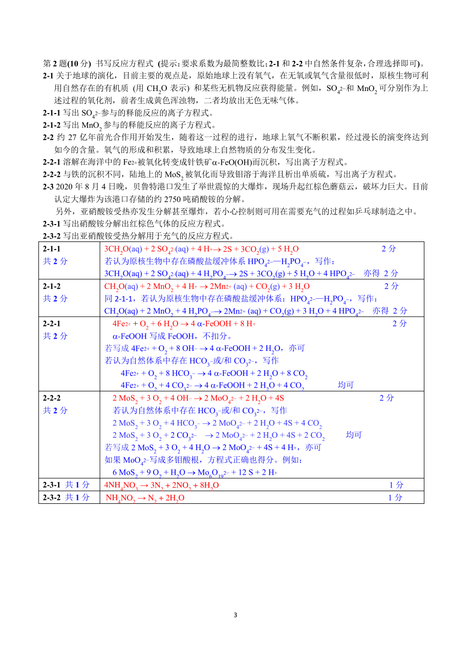 第34届中国化学奥林匹克(初赛)试题、标准答案及评分细则0915.pdf_第3页