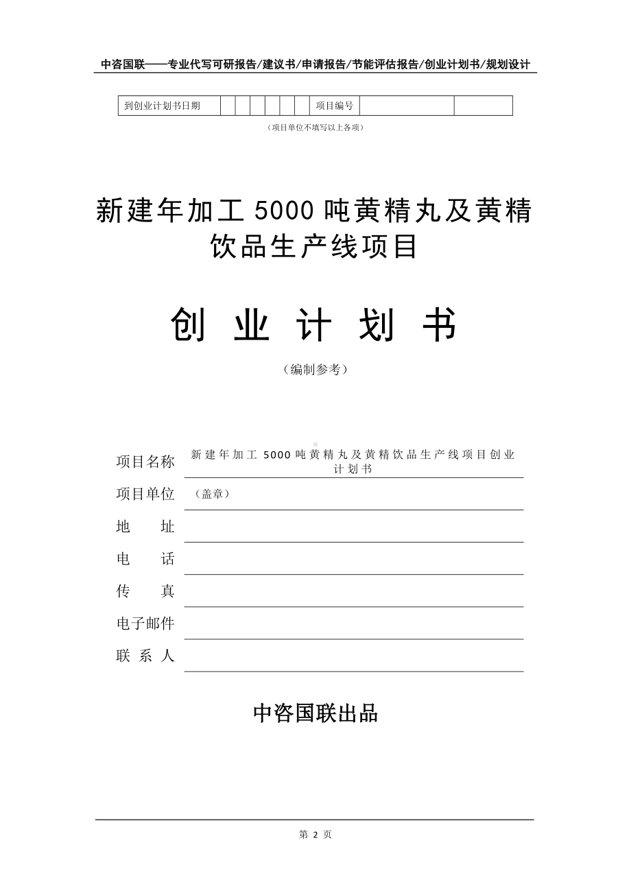 新建年加工5000吨黄精丸及黄精饮品生产线项目创业计划书写作模板.doc_第3页