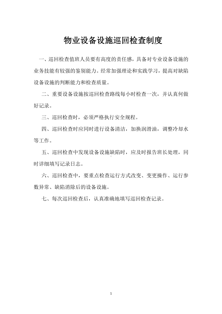 物业设备设施巡回检查制度模板范本.docx_第1页