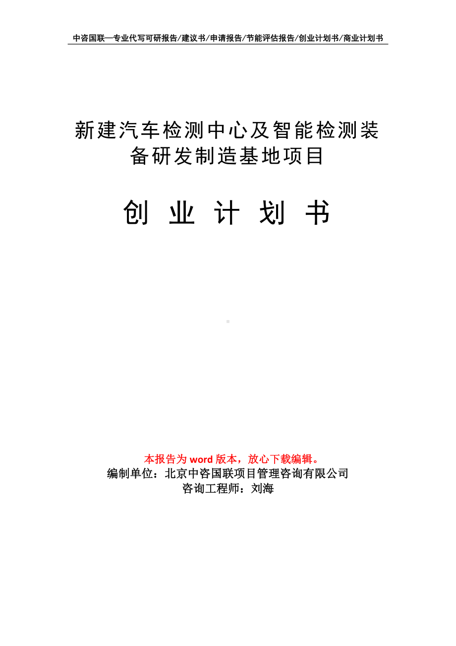 新建汽车检测中心及智能检测装备研发制造基地项目创业计划书写作模板.doc_第1页