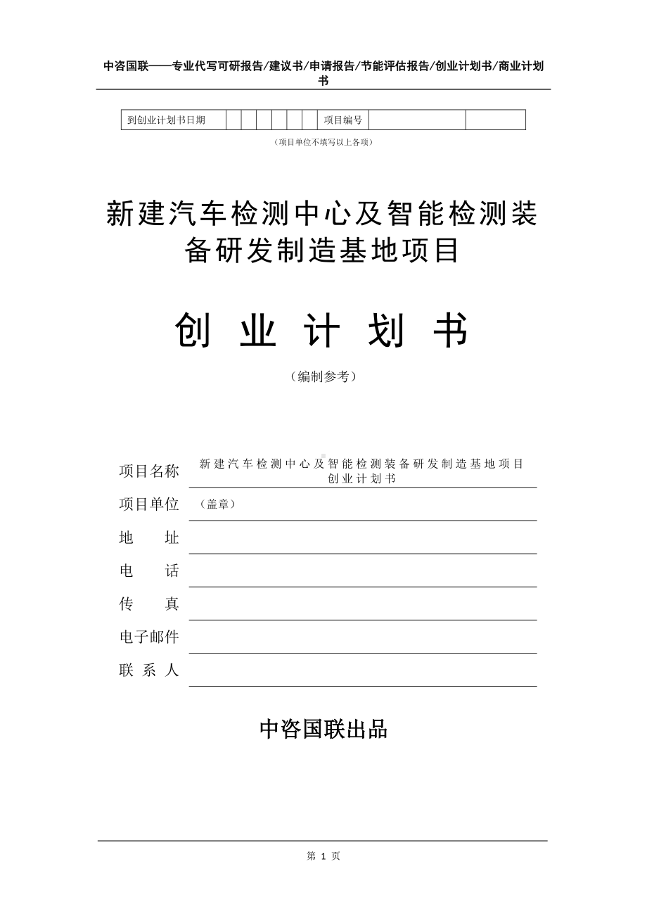 新建汽车检测中心及智能检测装备研发制造基地项目创业计划书写作模板.doc_第2页