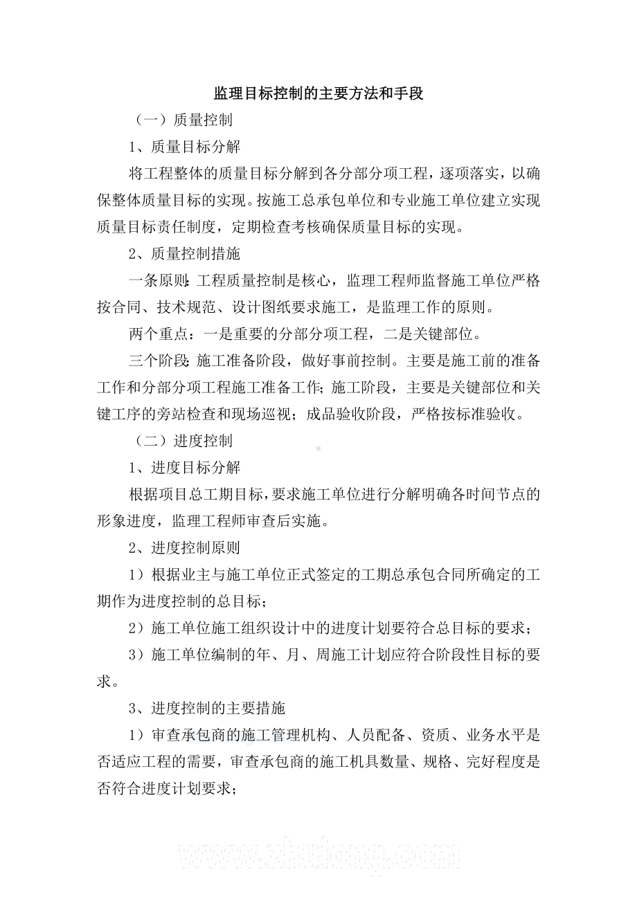 监理目标控制的主要方法和手段.docx_第1页