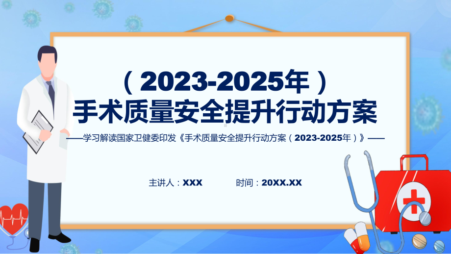 详解宣贯手术质量安全提升行动方案（2023-2025年）内容实用PPT资料.pptx_第1页