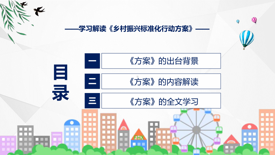 详解宣贯乡村振兴标准化行动方案内容实用PPT资料.pptx_第3页