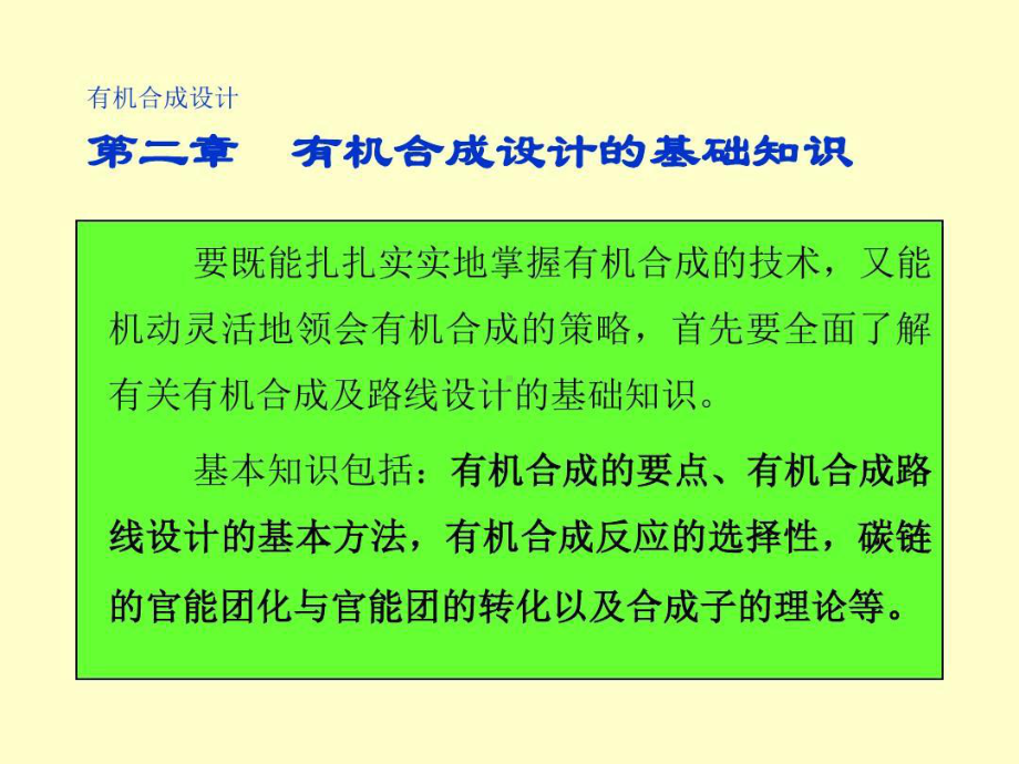 有机合成设计的基础知识要点.ppt_第2页