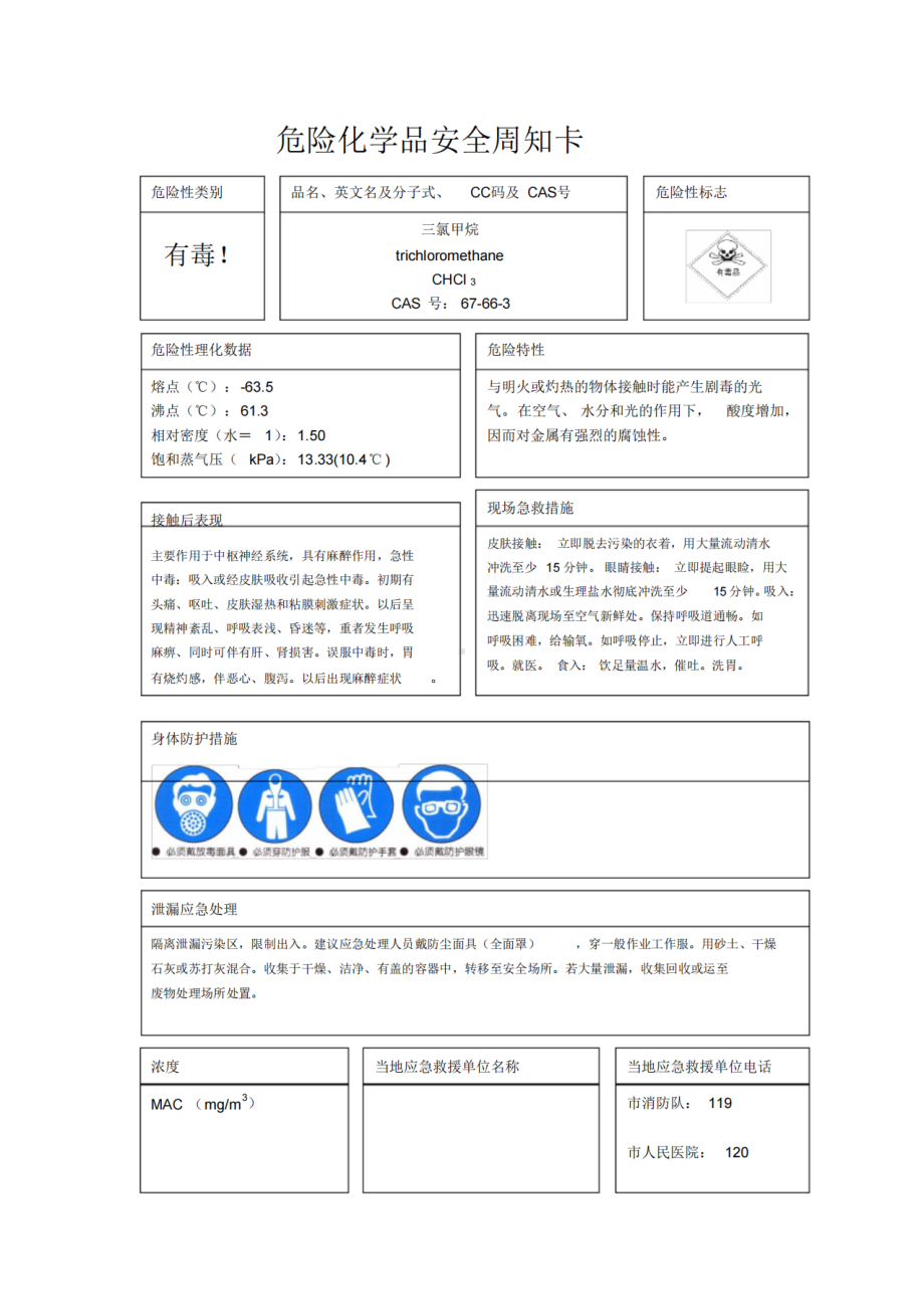 2023年危险化学品（三氯甲烷安全周知卡）.pdf_第1页