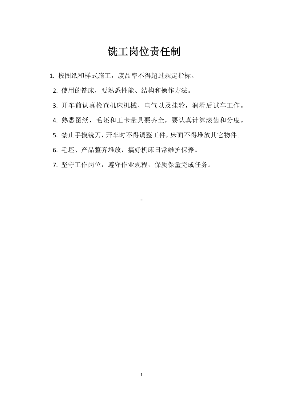 铣工岗位责任制模板范本.docx_第1页