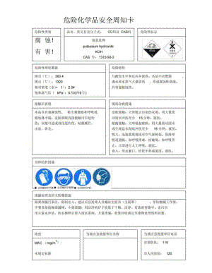 2023年危险化学品（氢氧化钾安全周知卡）.pdf